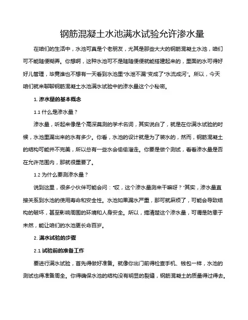 钢筋混凝土水池满水试验允许渗水量