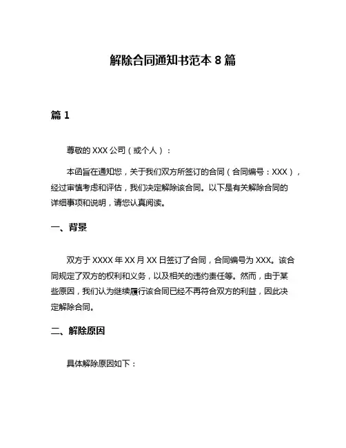 解除合同通知书范本8篇