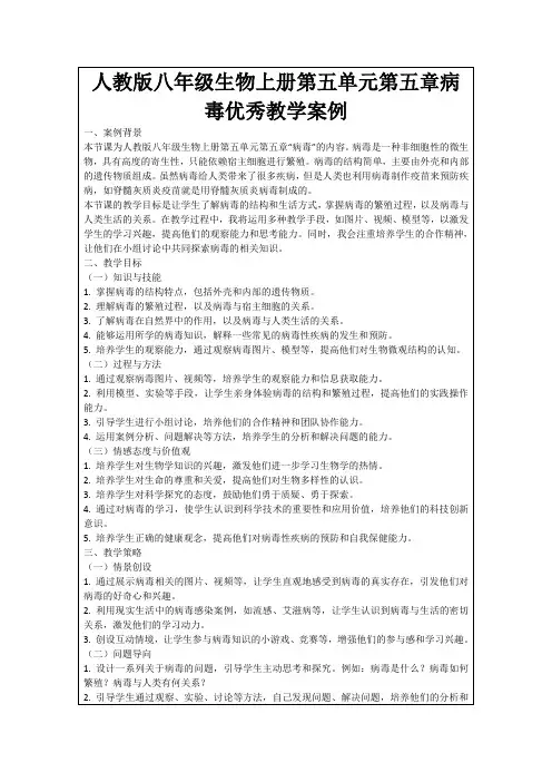 人教版八年级生物上册第五单元第五章病毒优秀教学案例