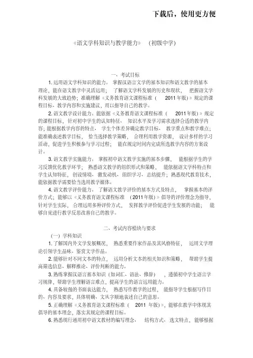 【精品】《语文学科知识与教学能力》(初级中学).doc