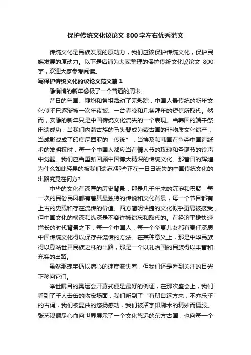 保护传统文化议论文800字左右优秀范文