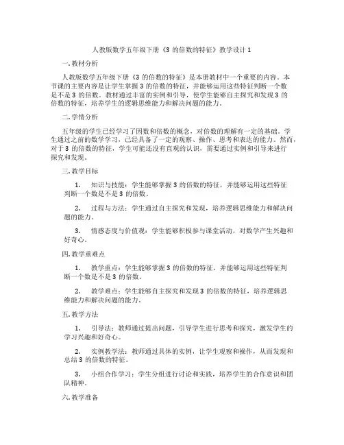 人教版数学五年级下册《3的倍数的特征》教学设计1