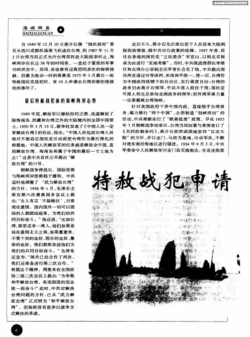特赦战犯申请去台受阻始末