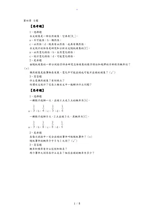 工程水文学第四章习题含答案