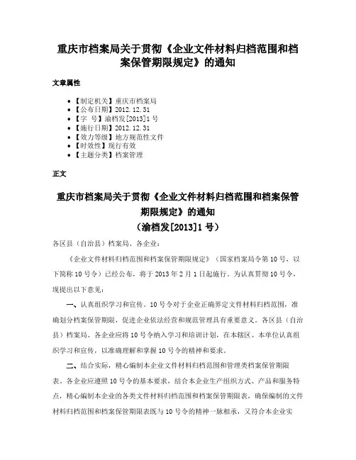 重庆市档案局关于贯彻《企业文件材料归档范围和档案保管期限规定》的通知