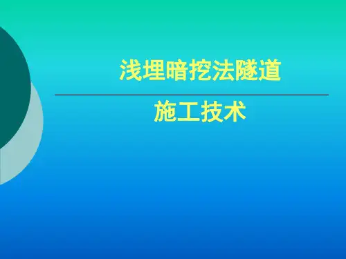 地铁浅埋暗挖法施工