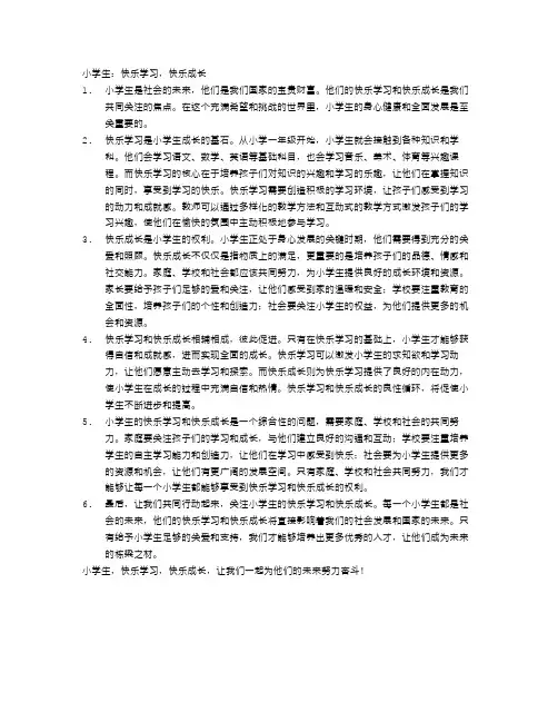 小学生：快乐学习,快乐成长