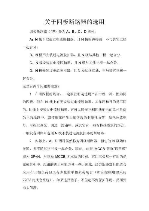关于四极断路器的选用