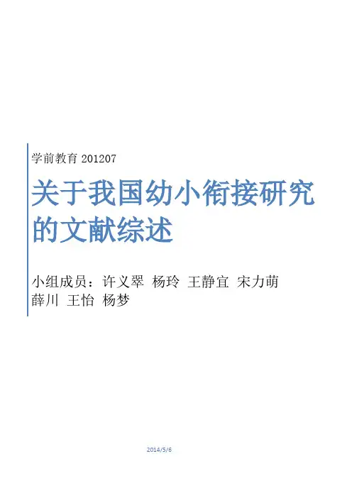 关于我国幼小衔接的文献综述