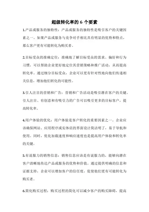 超级转化率的6个要素