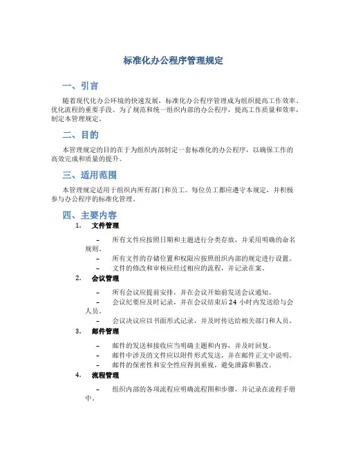 标准化办公程序管理规定