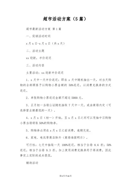 超市活动方案(5篇)