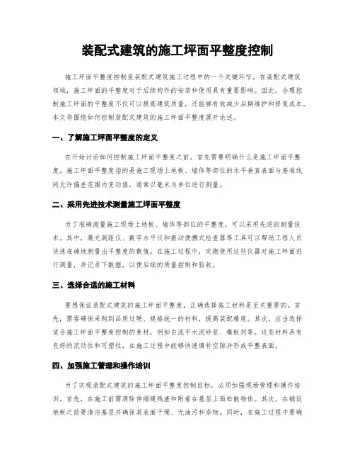 装配式建筑的施工坪面平整度控制