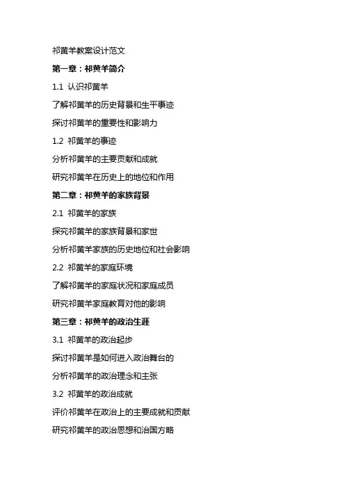 祁黄羊教案设计范文