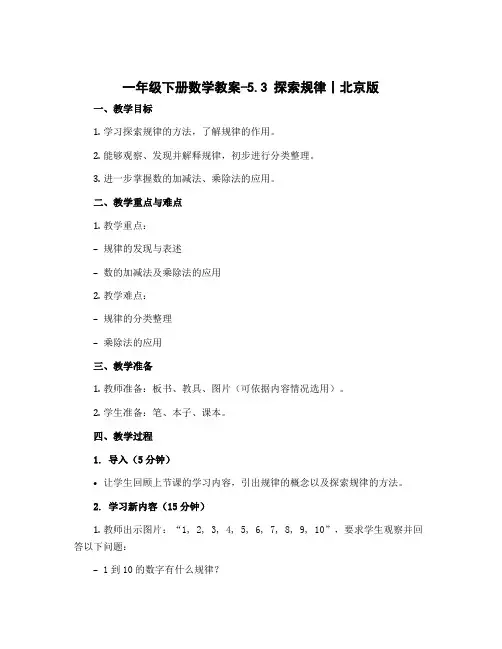 一年级下册数学教案-5.3 探索规律丨北京版 