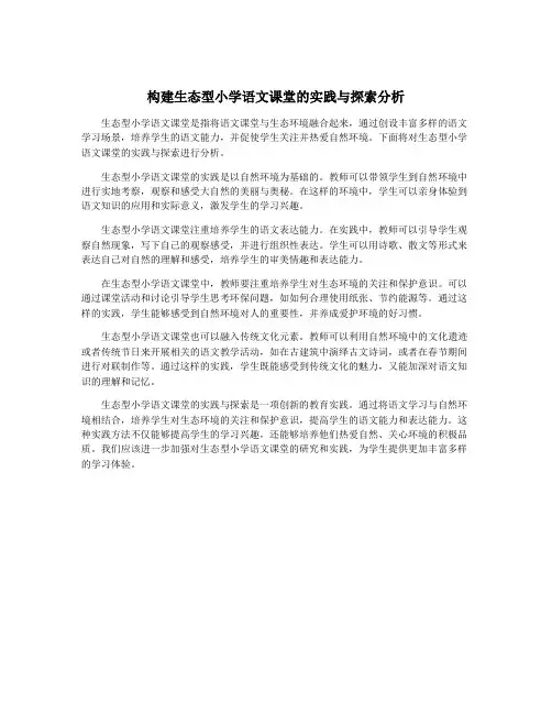 构建生态型小学语文课堂的实践与探索分析