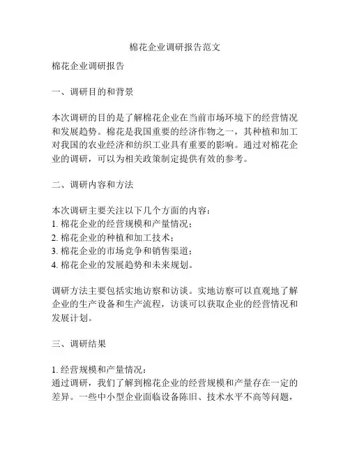 棉花企业调研报告范文