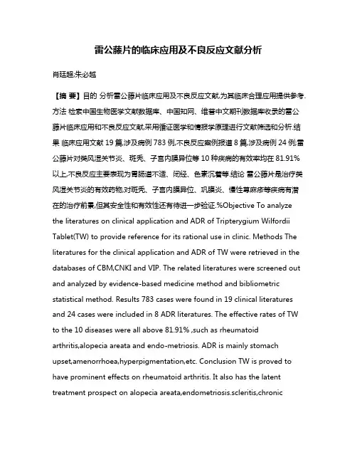 雷公藤片的临床应用及不良反应文献分析