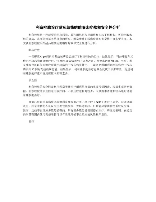 利奈唑胺治疗耐药结核病的临床疗效和安全性分析