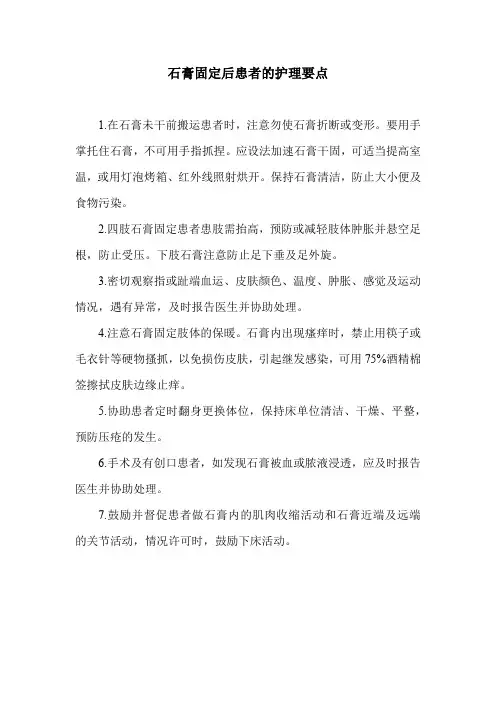 石膏固定后患者的护理要点