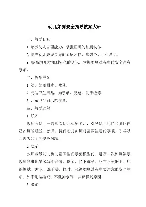 幼儿如厕安全指导教案大班