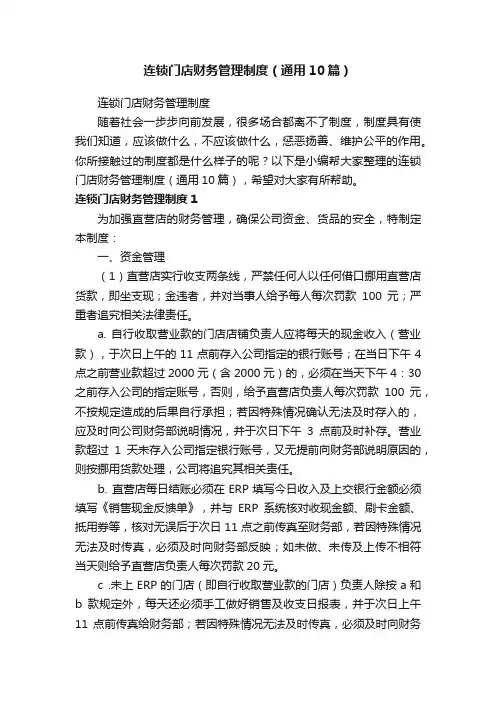 连锁门店财务管理制度（通用10篇）