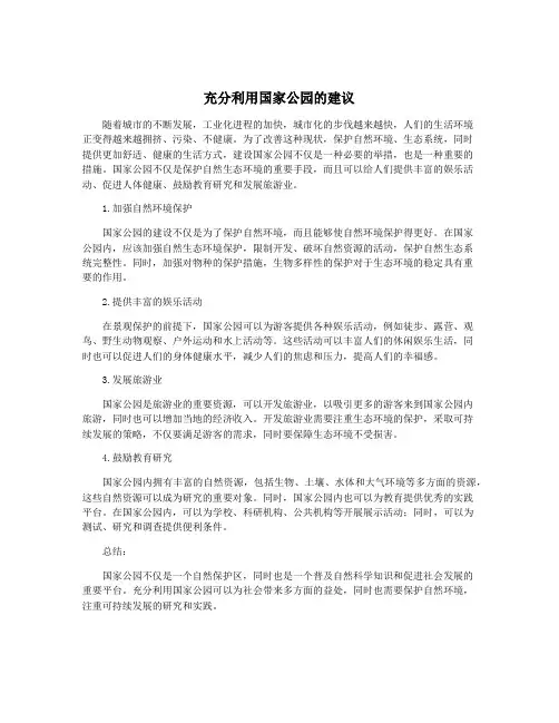 充分利用国家公园的建议