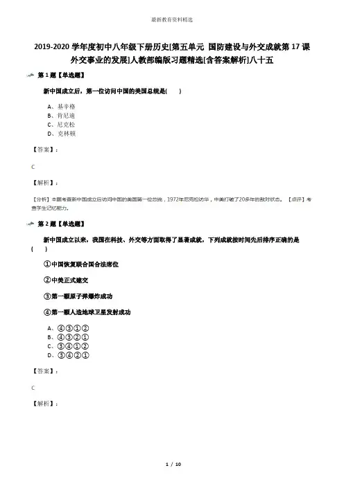 2019-2020学年度初中八年级下册历史[第五单元 国防建设与外交成就第17课 外交事业的发展]人教部编版习题精