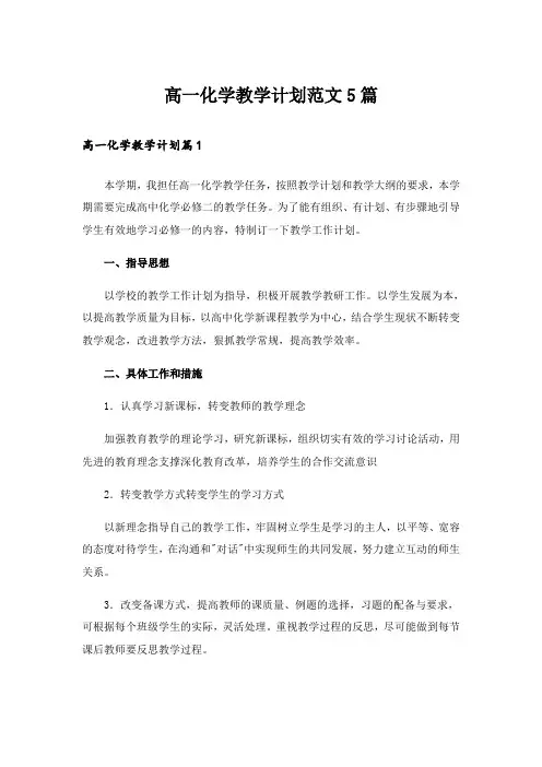 高一化学教学计划范文5篇