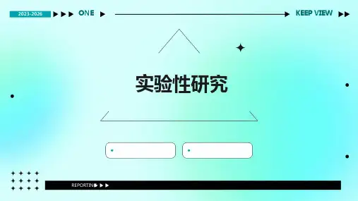 《实验性研究》课件 