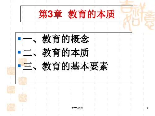 教育学原理--教育的本质  ppt课件