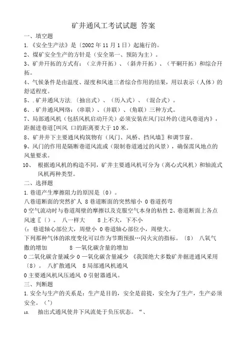 矿井通风工考试试题 答案