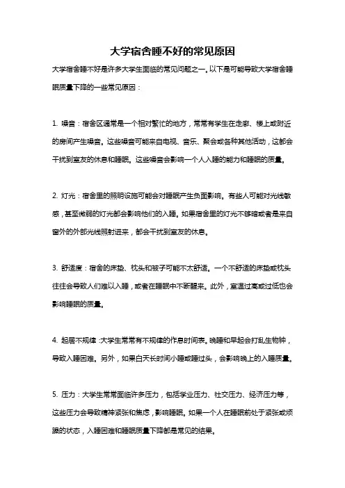 大学宿舍睡不好的常见原因