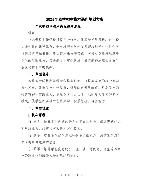 2024年秋季初中校本课程规划方案