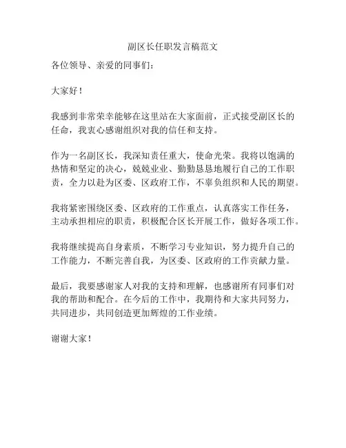 副区长任职发言稿范文