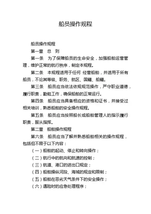 船员操作规程