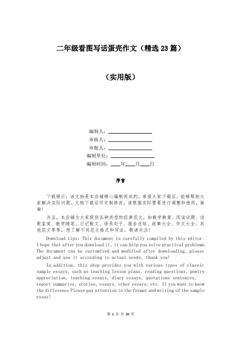 二年级看图写话蛋壳作文(精选23篇)