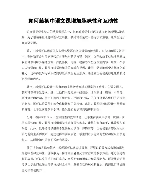 如何给初中语文课增加趣味性和互动性