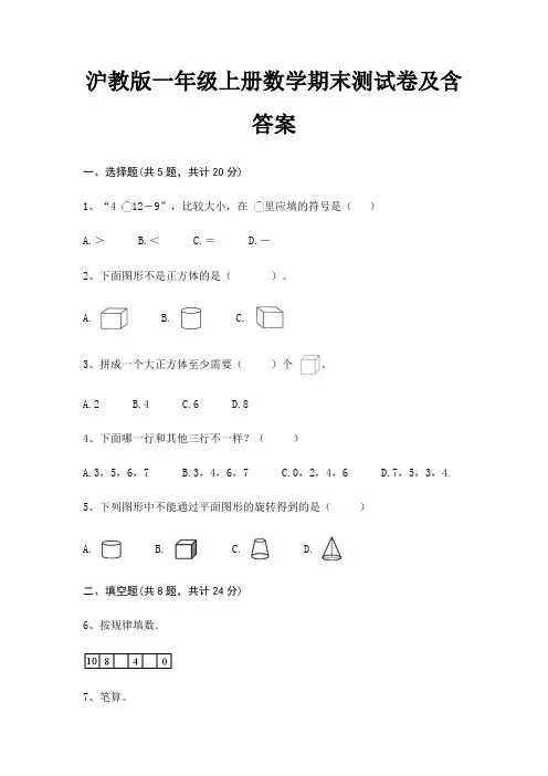 沪教版一年级上册数学期末试卷带答案