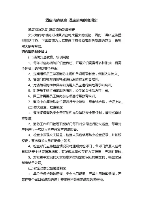 酒店消防制度_酒店消防制度规定