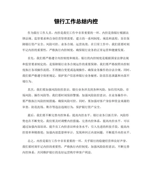 银行工作总结内控