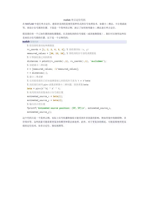 matlab单点定位代码