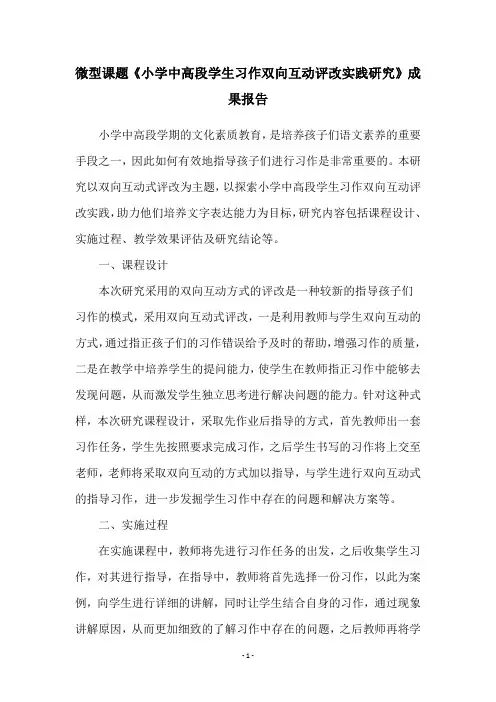 微型课题《小学中高段学生习作双向互动评改实践研究》成果报告