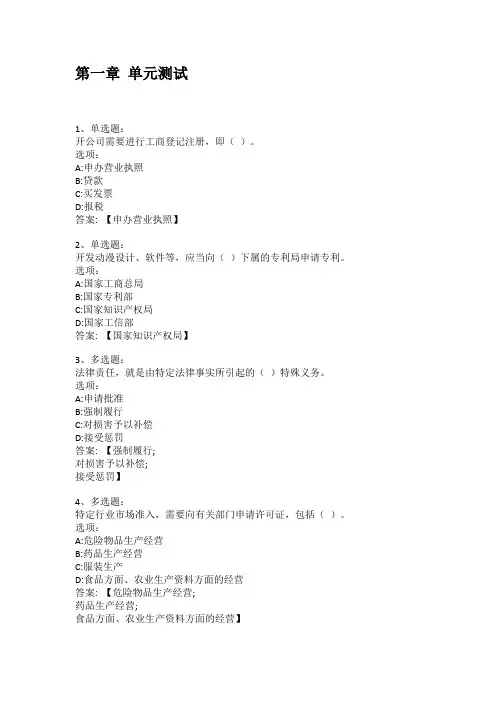 智慧树知到答案 大学生创新创业法律实务章节测试答案