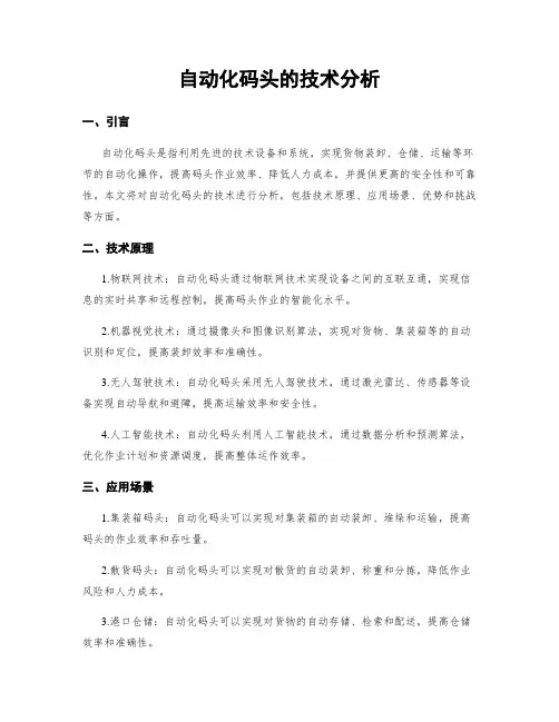 自动化码头的技术分析