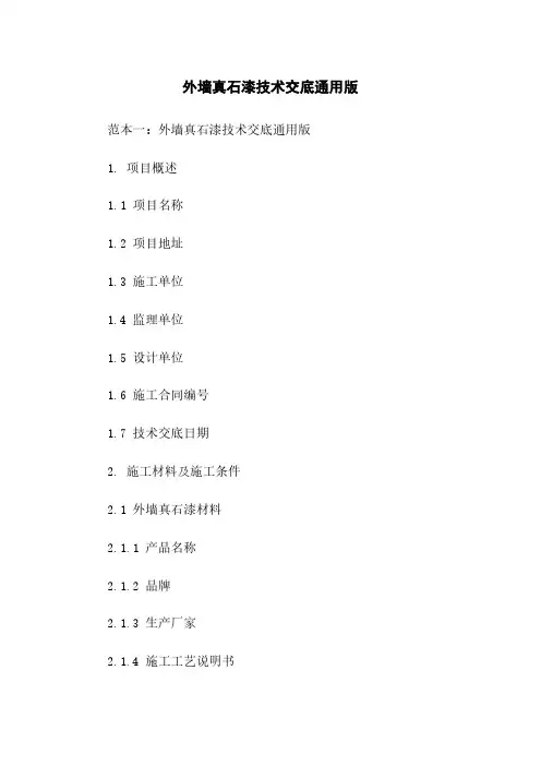 外墙真石漆技术交底通用版