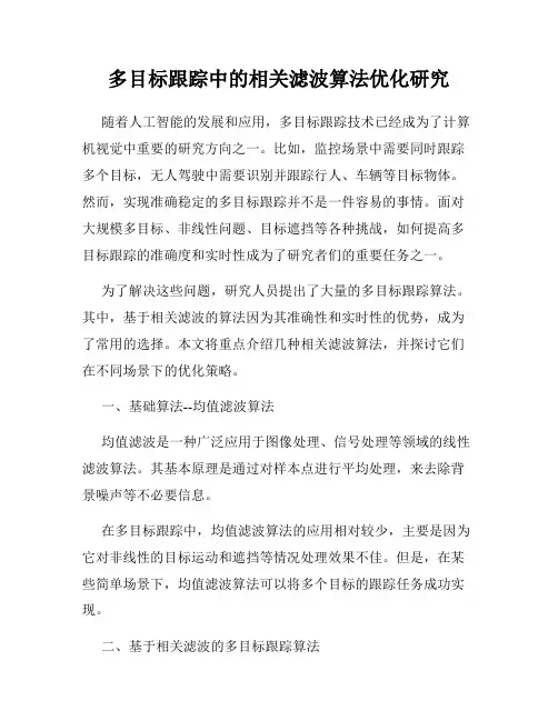 多目标跟踪中的相关滤波算法优化研究