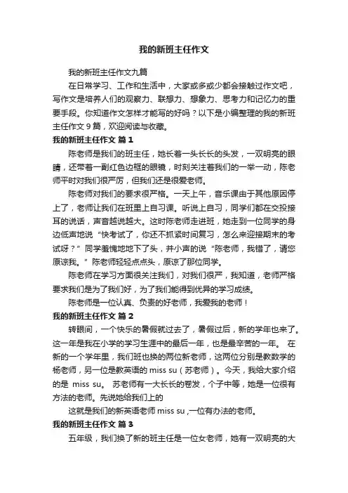 我的新班主任作文九篇