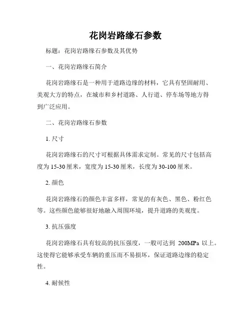 花岗岩路缘石参数