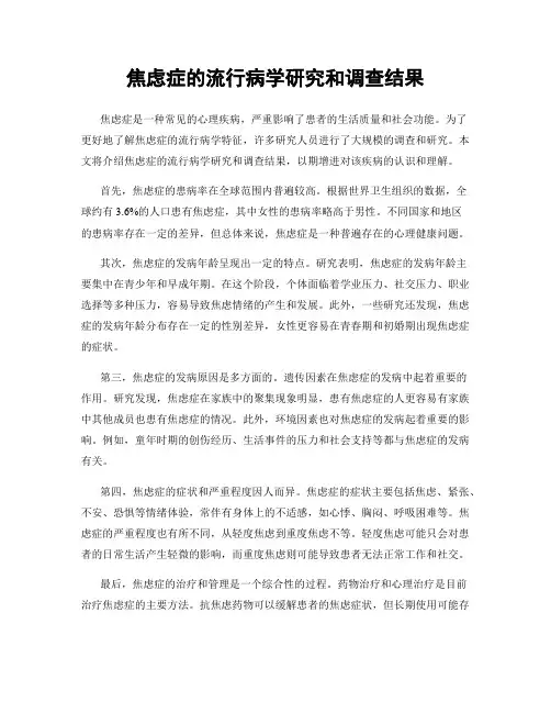 焦虑症的流行病学研究和调查结果